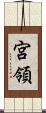 宮領 Scroll