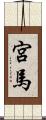 宮馬 Scroll