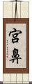 宮鼻 Scroll
