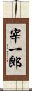 宰一郎 Scroll