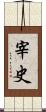 宰史 Scroll
