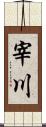 宰川 Scroll