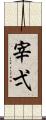 宰弌 Scroll