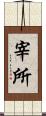 宰所 Scroll