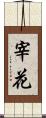 宰花 Scroll
