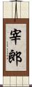 宰郎 Scroll