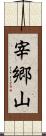 宰郷山 Scroll