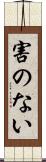 害のない Scroll