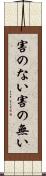 害のない Scroll