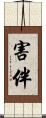 害伴 Scroll