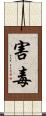害毒 Scroll