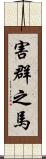 害群之馬 Scroll