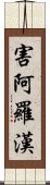 害阿羅漢 Scroll