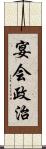 宴会政治 Scroll