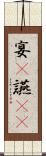 宴(P) Scroll