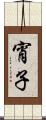 宵子 Scroll