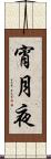 宵月夜 Scroll