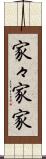 家々 Scroll