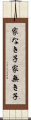 家なき子 Scroll
