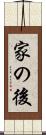 家の後 Scroll