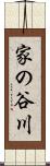 家の谷川 Scroll