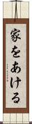 家をあける Scroll