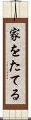 家をたてる Scroll