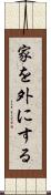 家を外にする Scroll
