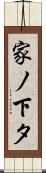 家ノ下タ Scroll