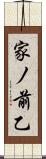 家ノ前乙 Scroll