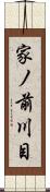 家ノ前川目 Scroll