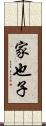 家也子 Scroll