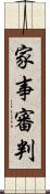 家事審判 Scroll