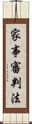 家事審判法 Scroll
