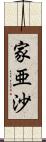 家亜沙 Scroll