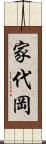 家代岡 Scroll