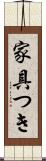 家具つき Scroll
