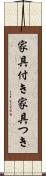 家具付き Scroll