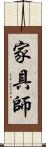 家具師 Scroll