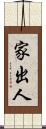 家出人 Scroll