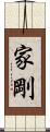 家剛 Scroll