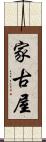 家古屋 Scroll