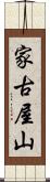 家古屋山 Scroll