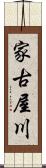 家古屋川 Scroll