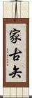 家古矢 Scroll