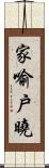 家喻戶曉 Scroll