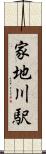 家地川駅 Scroll