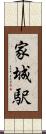 家城駅 Scroll