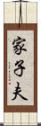 家子夫 Scroll