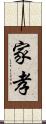 家孝 Scroll